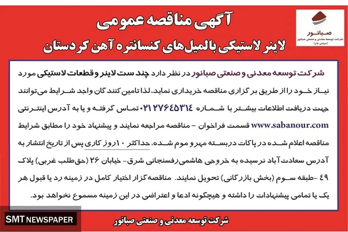 مناقصه عمومی لاینر لاستیکی بالمیل های کنستانتره آهن کردستان 