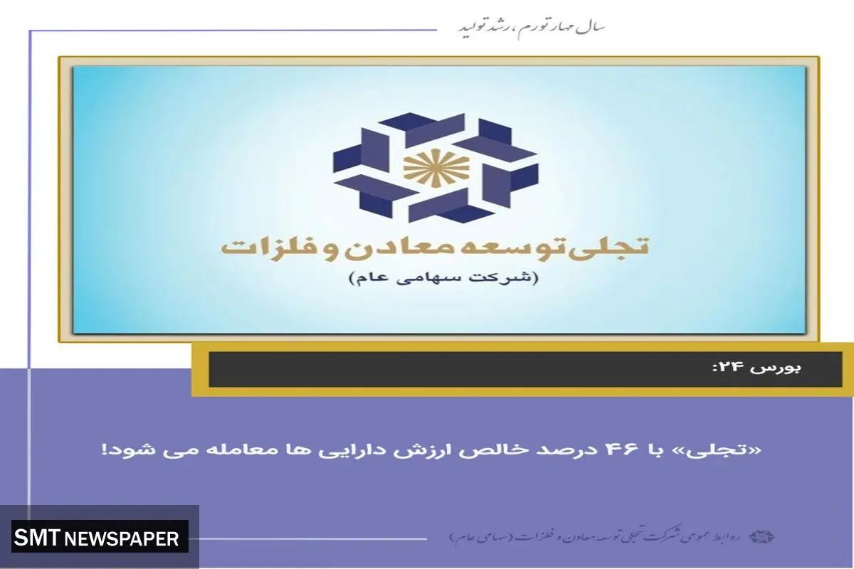 «تجلی»با ۴۶ درصد خالص ارزش دارایی‌ها معامله می‌شود!