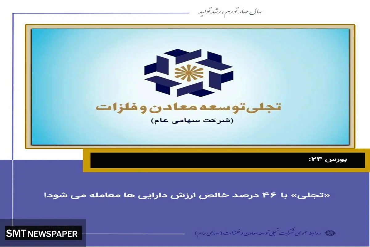 «تجلی»با ۴۶ درصد خالص ارزش دارایی‌ها معامله می‌شود!