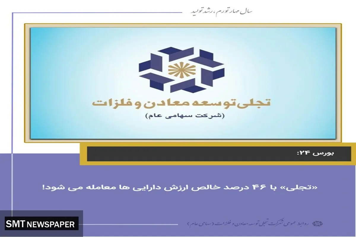 «تجلی»با ۴۶ درصد خالص ارزش دارایی‌ها معامله می‌شود!