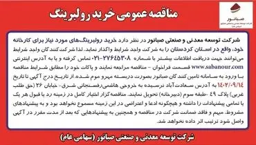 مناقصه عمومی خرید رولبرینگ شرکت صبانور