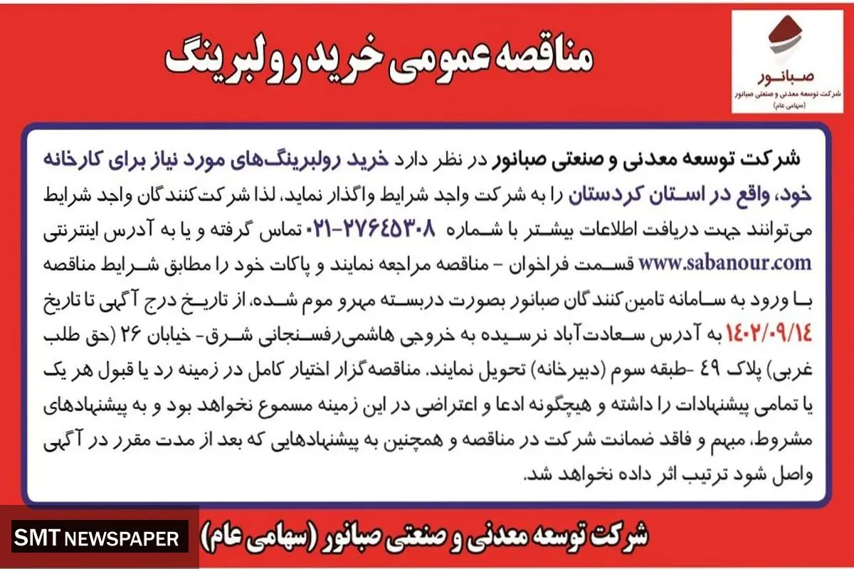 مناقصه عمومی خرید رولبرینگ شرکت صبانور