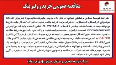 مناقصه عمومی خرید رولبرینگ شرکت صبانور