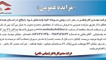 مزایده عمومی فروش روغن سوخته شرکت معدن کار باختر