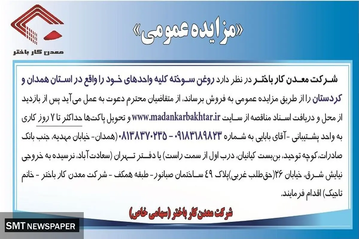 مزایده عمومی فروش روغن سوخته شرکت معدن کار باختر