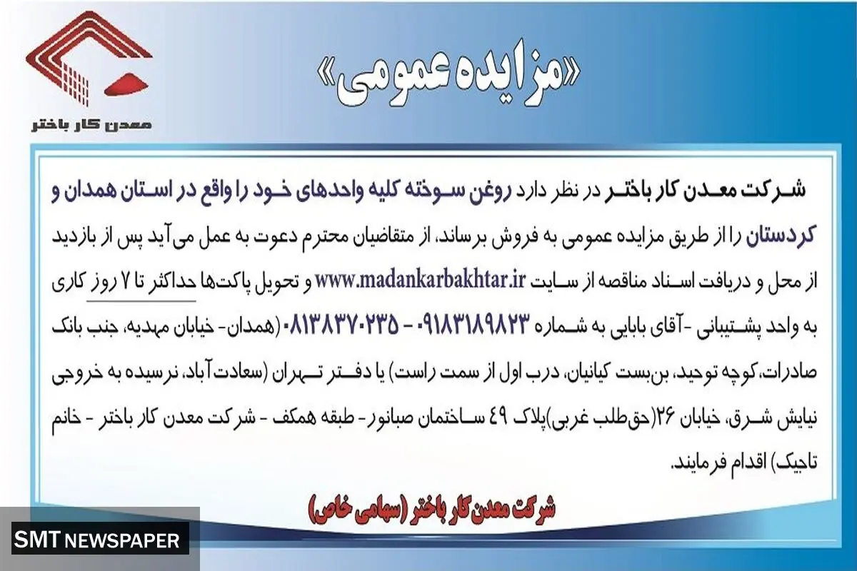 مزایده عمومی فروش روغن سوخته شرکت معدن کار باختر