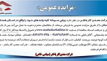 مزایده عمومی فروش روغن سوخته شرکت معدن کار باختر