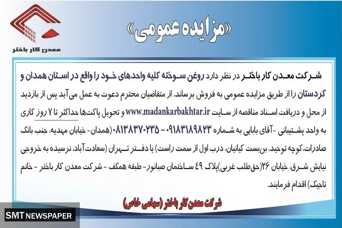 مزایده عمومی فروش روغن سوخته شرکت معدن کار باختر
