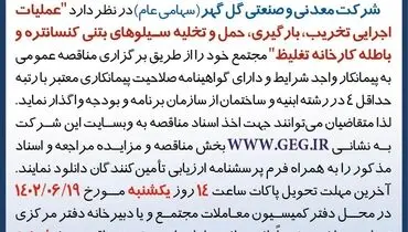 مناقصه عمومی عملیات اجرایی تخریب بارگیری حمل و تخلیه سیلوهای بتنی کنستانتره شرکت گل گهر