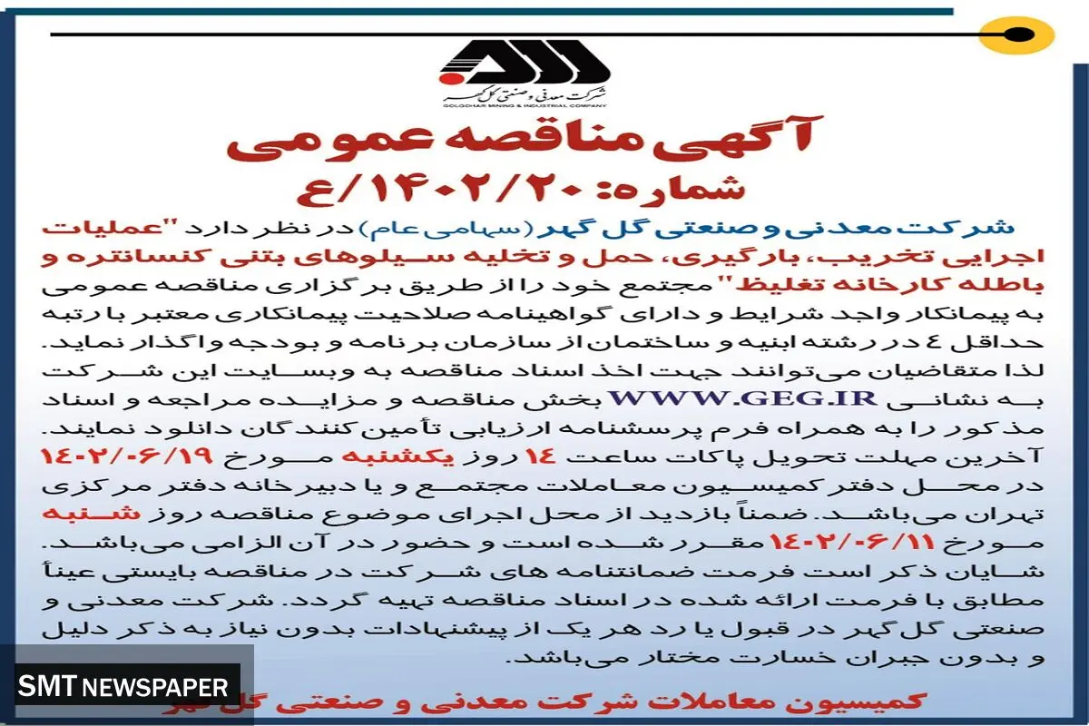 مناقصه عمومی عملیات اجرایی تخریب بارگیری حمل و تخلیه سیلوهای بتنی کنستانتره شرکت گل گهر