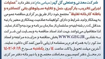 مناقصه عمومی عملیات اجرایی تخریب بارگیری حمل و تخلیه سیلوهای بتنی کنستانتره شرکت گل گهر