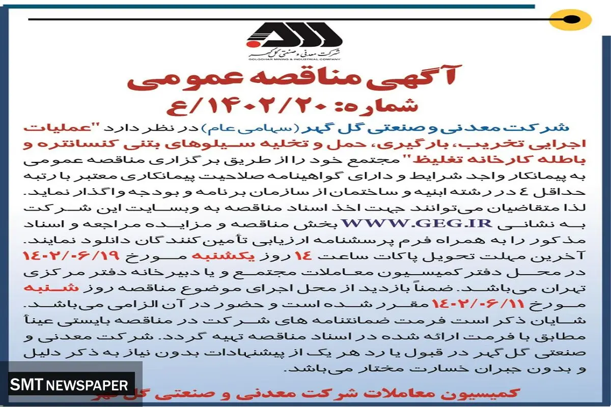 مناقصه عمومی عملیات اجرایی تخریب بارگیری حمل و تخلیه سیلوهای بتنی کنستانتره شرکت گل گهر
