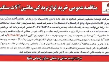 مناقصه عمومی خرید لوزام یدکی ماشین آلات سنگین شرکت صبانور