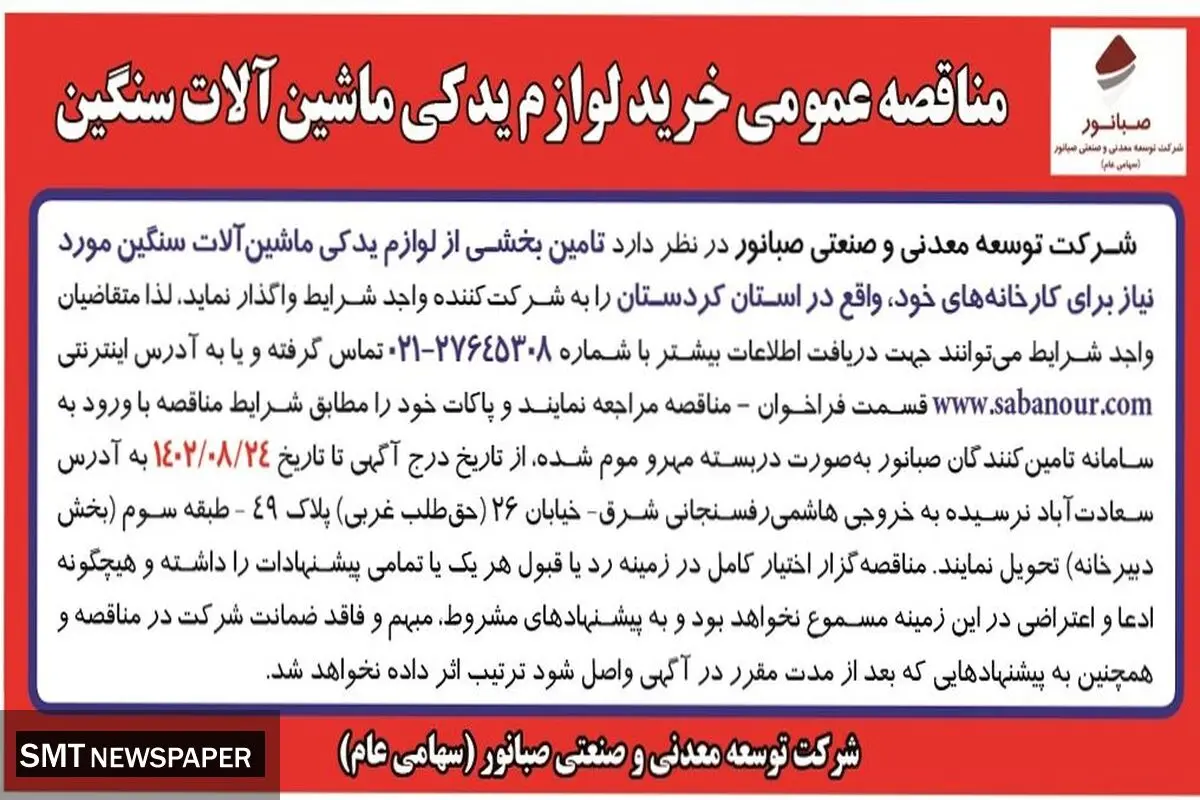 مناقصه عمومی خرید لوزام یدکی ماشین آلات سنگین شرکت صبانور