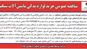 مناقصه عمومی خرید لوزام یدکی ماشین آلات سنگین شرکت صبانور