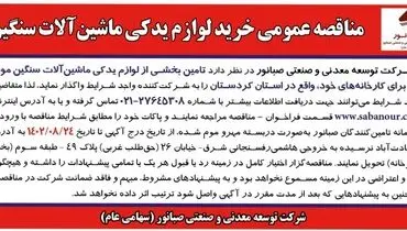 مناقصه عمومی خرید لوزام یدکی ماشین آلات سنگین شرکت صبانور
