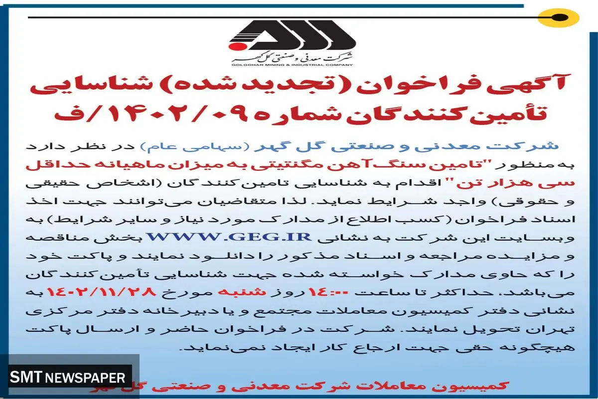 آگهی فراخوا تجدید شده تامین سنگ آهن مگنتیتی به میزان ماهیانه حداقل سی هزار تن شرکت گل گهر
