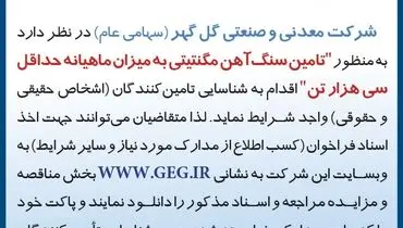 آگهی فراخوا تجدید شده تامین سنگ آهن مگنتیتی به میزان ماهیانه حداقل سی هزار تن شرکت گل گهر