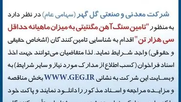 آگهی فراخوا تجدید شده تامین سنگ آهن مگنتیتی به میزان ماهیانه حداقل سی هزار تن شرکت گل گهر