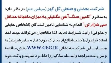 آگهی فراخوا تجدید شده تامین سنگ آهن مگنتیتی به میزان ماهیانه حداقل سی هزار تن شرکت گل گهر