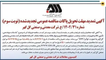 آگهی تمدید مهلت پاکات مناقصه عمومی تجدید شده شرکت معدنی و صنعتی گل گهر