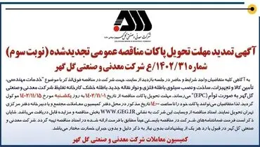 آگهی تمدید مهلت پاکات مناقصه عمومی تجدید شده شرکت معدنی و صنعتی گل گهر