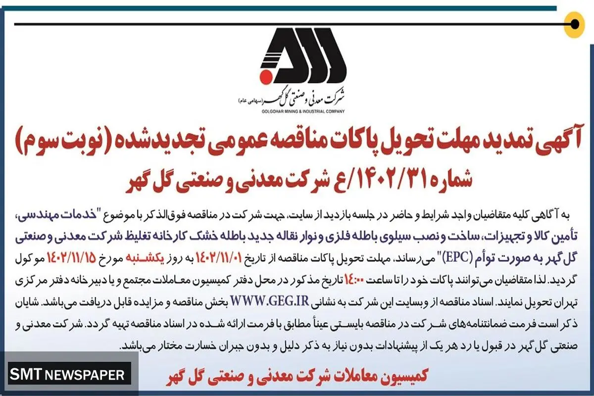 آگهی تمدید مهلت پاکات مناقصه عمومی تجدید شده شرکت معدنی و صنعتی گل گهر