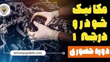 آموزش مکانیک خودرو در تهران