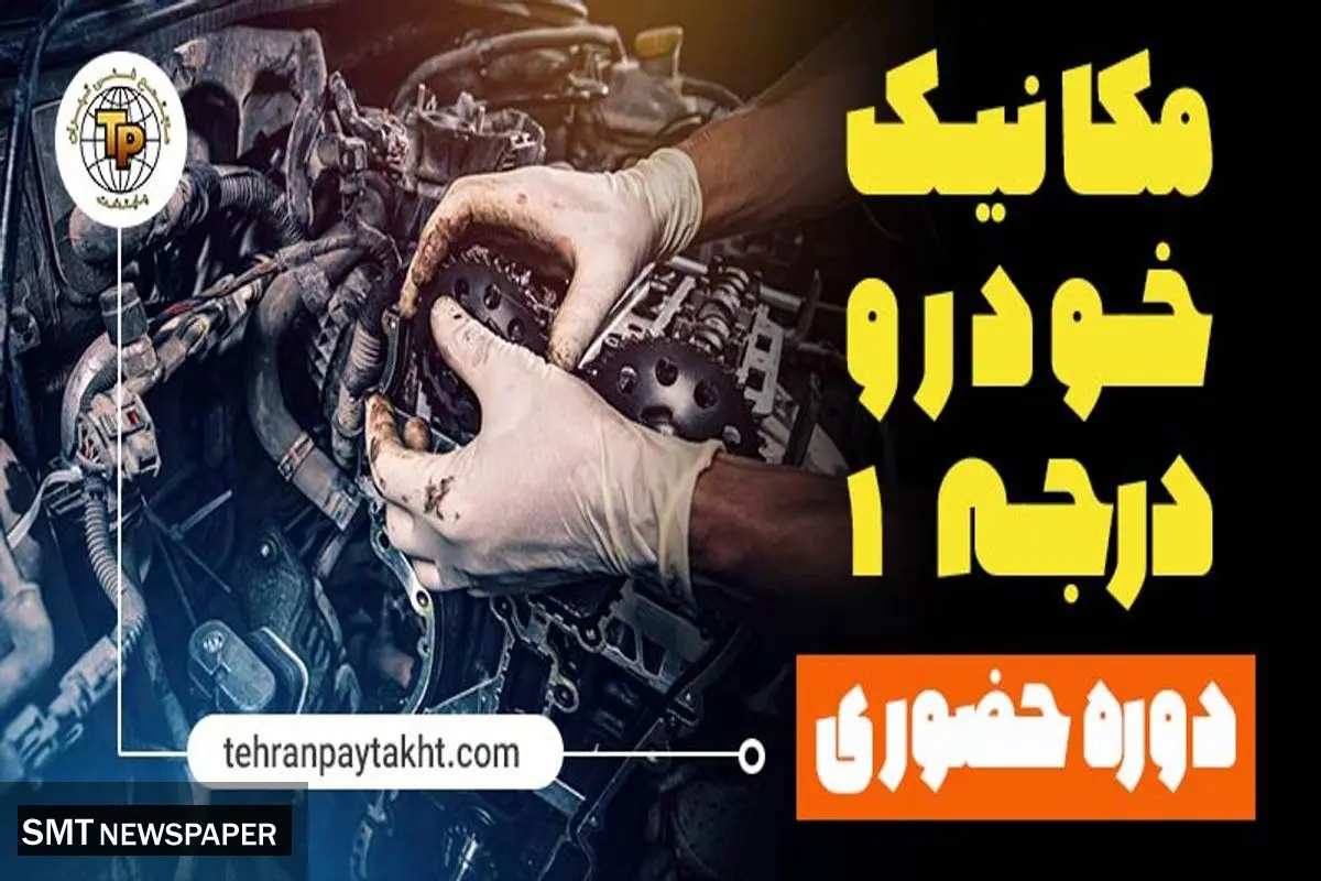 آموزش مکانیک خودرو در تهران