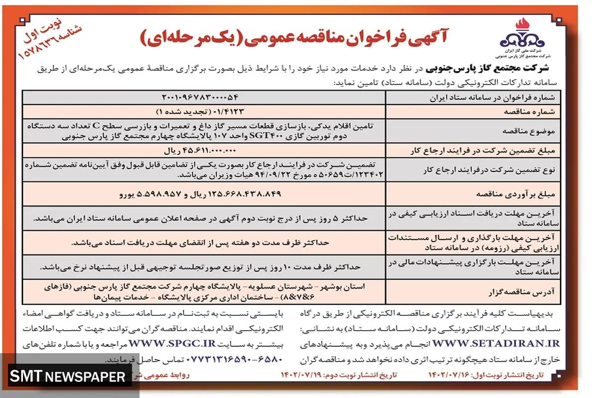 مناقصه عمومی تامین اقلام یدکی، بازسازی قطعات مسیر گاز داغ شرکت مجتمع گاز پارس جنوبی
