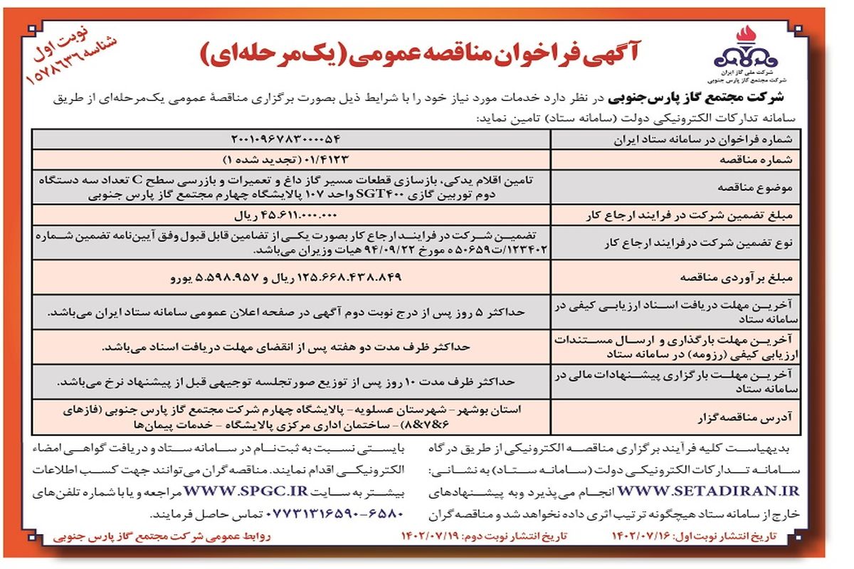 مناقصه عمومی تامین اقلام یدکی، بازسازی قطعات مسیر گاز داغ شرکت مجتمع گاز پارس جنوبی