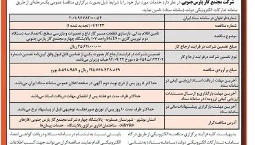 مناقصه عمومی تامین اقلام یدکی، بازسازی قطعات مسیر گاز داغ شرکت مجتمع گاز پارس جنوبی