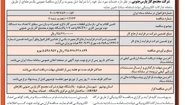 مناقصه عمومی تامین اقلام یدکی، بازسازی قطعات مسیر گاز داغ شرکت مجتمع گاز پارس جنوبی