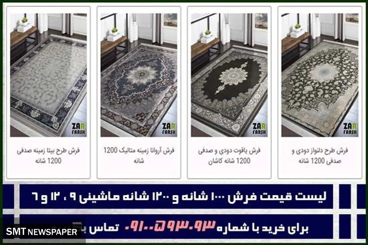 لیست قیمت فرش 1000 شانه و 1200 شانه ماشینی 9 ، 12 و 6 متری
