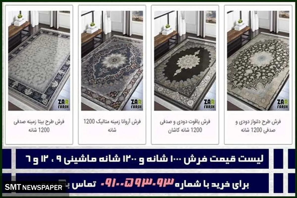 لیست قیمت فرش 1000 شانه و 1200 شانه ماشینی 9 ، 12 و 6 متری