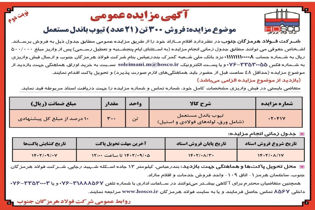 مزایده عمومی فروش 300 تن  ( 21 عدد )تیوب باندل مستعمل شرکت فولاد هرمزگان جنوب