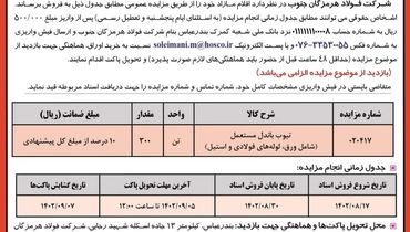 مزایده عمومی فروش 300 تن  ( 21 عدد )تیوب باندل مستعمل شرکت فولاد هرمزگان جنوب