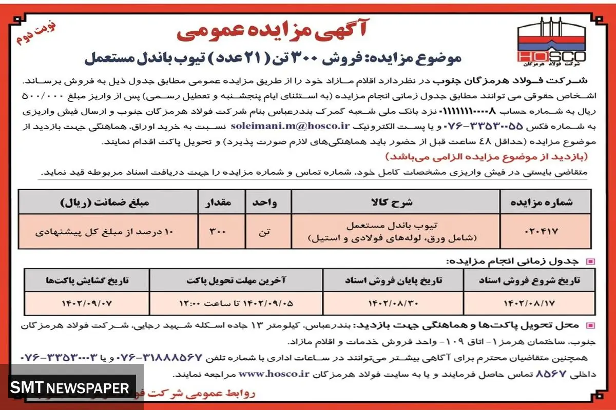 مزایده عمومی فروش 300 تن  ( 21 عدد )تیوب باندل مستعمل شرکت فولاد هرمزگان جنوب
