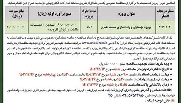 تجدید مناقصه عمومی پروژه بهسازی و راه اندازی سینما غدیر شهرداری کهریزک