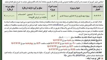 تجدید مناقصه عمومی پروژه بهسازی و راه اندازی سینما غدیر شهرداری کهریزک