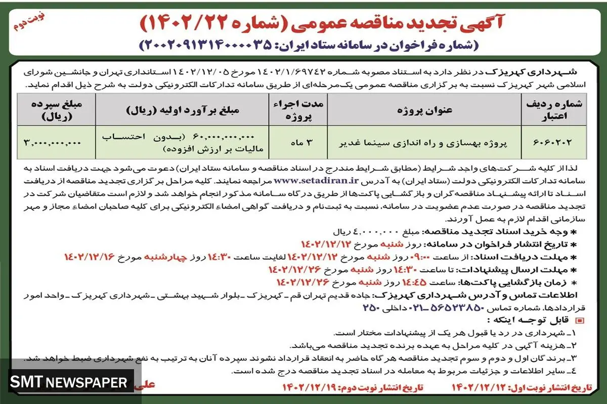 تجدید مناقصه عمومی پروژه بهسازی و راه اندازی سینما غدیر شهرداری کهریزک