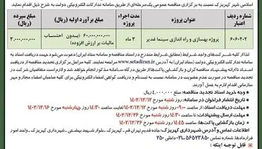 تجدید مناقصه عمومی پروژه بهسازی و راه اندازی سینما غدیر شهرداری کهریزک