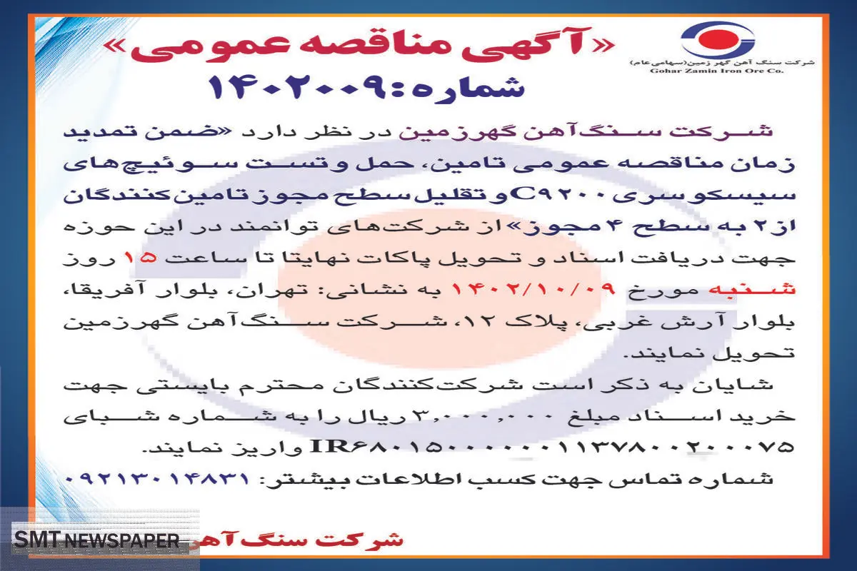 مناقصه عمومی شرکت سنگ آهن گهرزمین تامین، حمل و تست سوئیچ های سیسکو سری C9200 و تقلیل سطح مجوز تامین کنندگان از 2 به سطح 4 مجوز