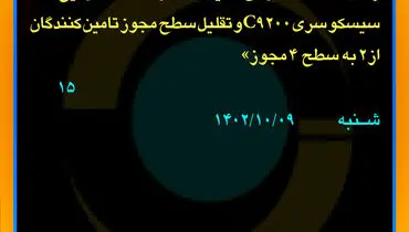 مناقصه عمومی شرکت سنگ آهن گهرزمین تامین، حمل و تست سوئیچ های سیسکو سری C9200 و تقلیل سطح مجوز تامین کنندگان از 2 به سطح 4 مجوز