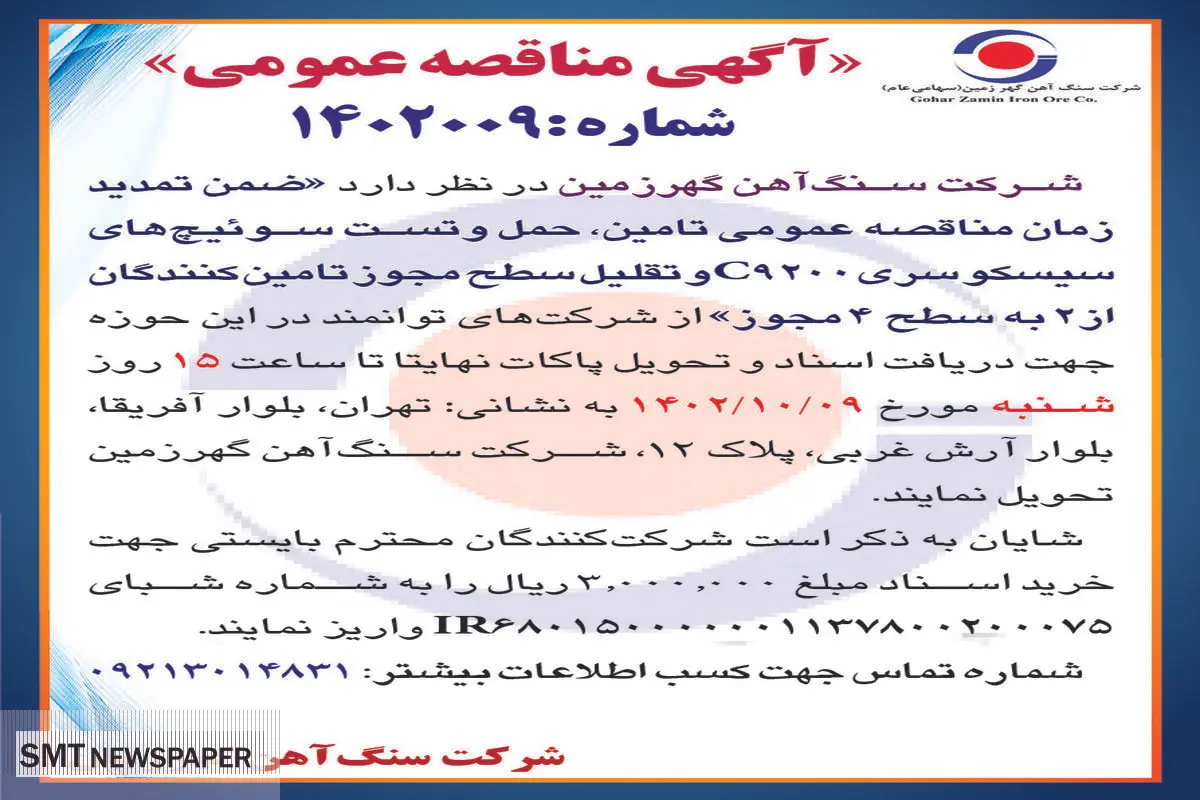 مناقصه عمومی شرکت سنگ آهن گهرزمین تامین، حمل و تست سوئیچ های سیسکو سری C9200 و تقلیل سطح مجوز تامین کنندگان از 2 به سطح 4 مجوز