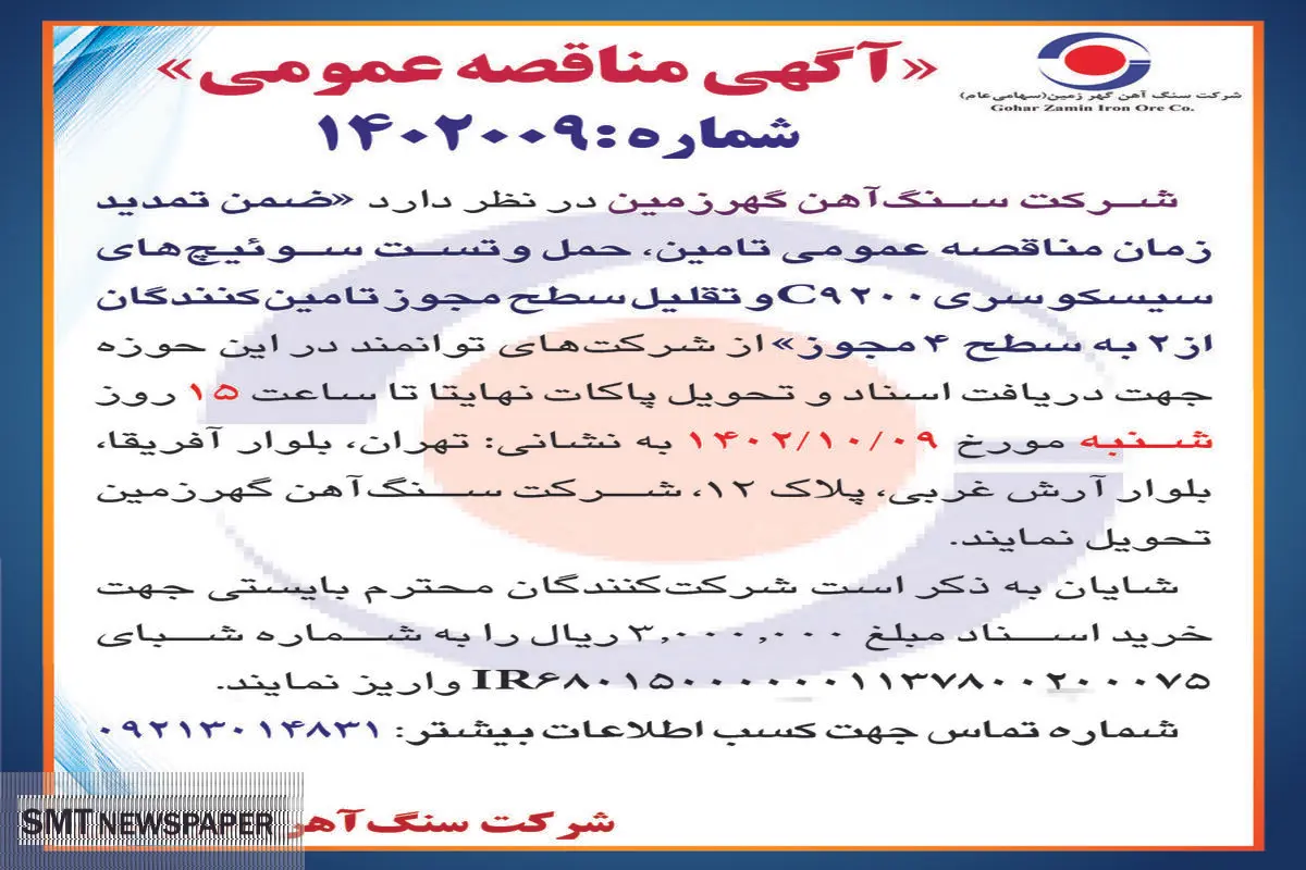 مناقصه عمومی شرکت سنگ آهن گهرزمین تامین، حمل و تست سوئیچ های سیسکو سری C9200 و تقلیل سطح مجوز تامین کنندگان از 2 به سطح 4 مجوز