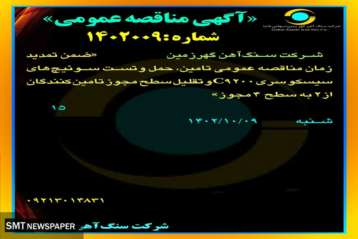 مناقصه عمومی شرکت سنگ آهن گهرزمین تامین، حمل و تست سوئیچ های سیسکو سری C9200 و تقلیل سطح مجوز تامین کنندگان از 2 به سطح 4 مجوز