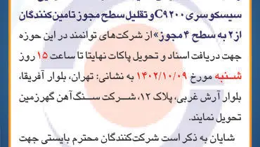 مناقصه عمومی شرکت سنگ آهن گهرزمین تامین، حمل و تست سوئیچ های سیسکو سری C9200 و تقلیل سطح مجوز تامین کنندگان از 2 به سطح 4 مجوز
