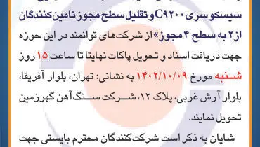 مناقصه عمومی شرکت سنگ آهن گهرزمین تامین، حمل و تست سوئیچ های سیسکو سری C9200 و تقلیل سطح مجوز تامین کنندگان از 2 به سطح 4 مجوز