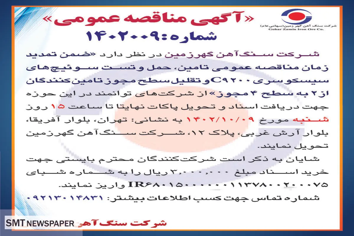 مناقصه عمومی شرکت سنگ آهن گهرزمین تامین، حمل و تست سوئیچ های سیسکو سری C9200 و تقلیل سطح مجوز تامین کنندگان از 2 به سطح 4 مجوز